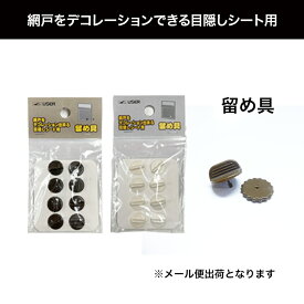 犯罪防止 防犯対策 省エネ UVカット 日よけ【別売り販売ページ】 目隠しシート 留め具 付属パーツ サンシェード フィルム Q980 Q981