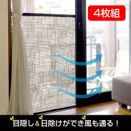 犯罪防止 防犯対策 省エネ UVカット 日よけ セット販売 4個 網戸に貼る 目隠しシート 留め具付き サンシ…
