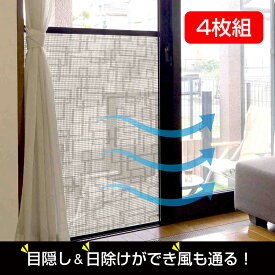 犯罪防止 防犯対策 省エネ UVカット 日よけセット販売 4個 網戸に貼る 目隠しシート 留め具付き サンシェード フィルム Q826 Q827 Q636 Q974 Q975 Q976