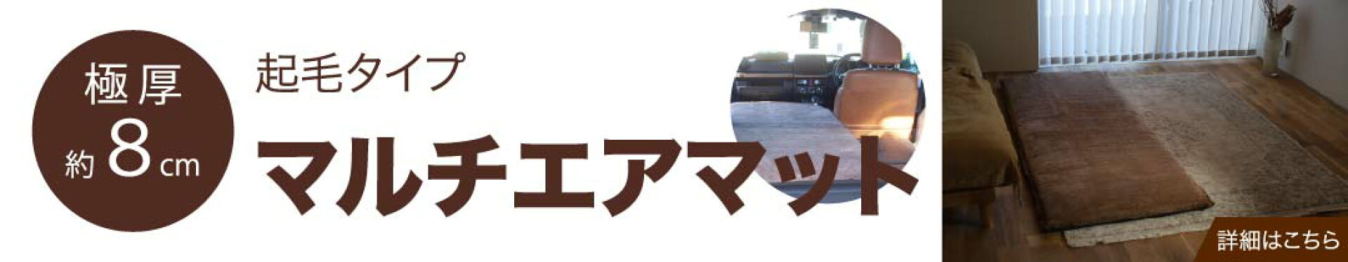 起毛タイプマルチエアマット