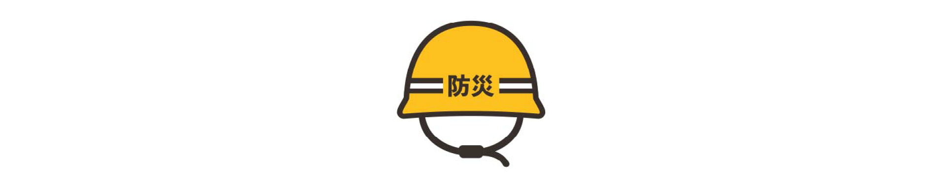 防災グッズ