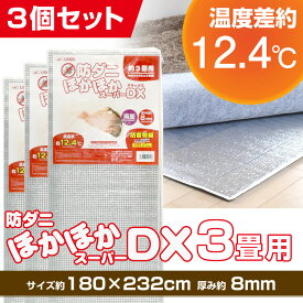 【3個セット】断熱シート、断熱マット、防ダニほかほかスーパーデラックス 3畳用(ほかほかスーパーDX)(U-Q494)（断熱シート 保温マット 断熱マット アルミマット 断熱 クッションマット クッション材 床 カーペット ホットカーペット 断熱 省エネ）