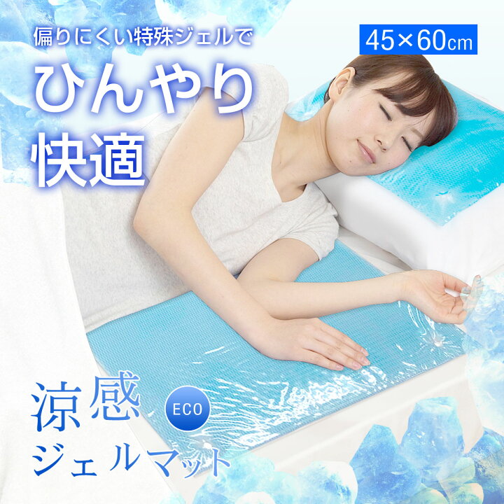 楽天市場】冷却マット☆涼感ジェルマットECO(45x60)(U-R383)/ジェルマット/ひんやりジェルマット/敷きパッド/ひんやり敷きパッド/ジェル パッド/涼感ジェルマット/熱中症対策/熱中症対策グッズ/クール/敷きパッド 夏/冷感 ジェル/冷却ジェルマット : ユーザーライフ楽天市場店