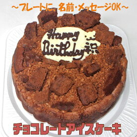 チョコレートアイスケーキ6号 送料込み 誕生日ケーキ バースデー バースデーケーキ バースデーチョコケーキ クーベルチュール ビター 人気チョコケーキ