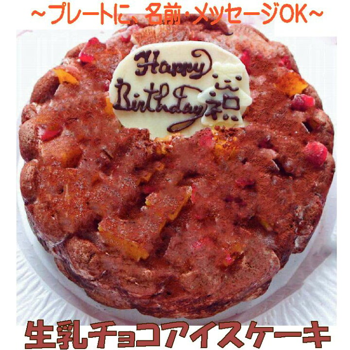 楽天市場 生乳チョコアイスケーキ７号 送料込み 誕生日ケーキ バースデーケーキ チョコケーキ デコレーションケーキ パーティー 大人数 ギフトスイーツ ビター メッセージプレート うしゃぎさん楽天市場店