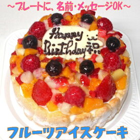 フルーツアイスケーキ7号 送料込み バースデー 誕生日 記念日 パーティー ひんやり ギフト プレゼント フルーツケーキ アイスクリームケーキ デコレーションケーキ 大きいケーキ