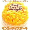 マンゴーアイスケーキ4号 送料込み バースデー 誕生日ケーキ 記念日 アニバーサリー ギフトケーキ 誕生日ケーキプレゼ…