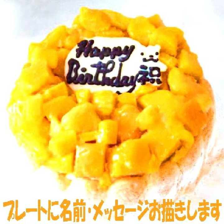 楽天市場 マンゴーアイスケーキ６号 送料込 誕生日 バースデーケーキ アイスクリーム マンゴーいっぱい 人気バースデーケーキ おすすめ マンゴースイーツ うしゃぎさん楽天市場店