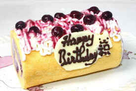 ブルーベリーロールデコレーションケーキ 送料別 誕生日ケーキ あす楽 バースデーケーキ お祝い プレゼント さわやか ギフト メッセージプレート 名前入れ コンパクトケーキ