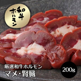 牛肉 焼肉用 肉 和牛 ホルモン マメ （腎臓） 200g 国産 新鮮 ホルモン ほるもん 焼肉 焼き肉 ヤキニク やきにく 冷凍便