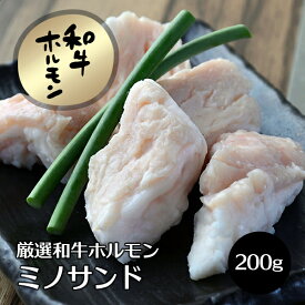 牛肉 肉 和牛 ホルモン ジューシーな極上 ミノ サンド 200g 国産 新鮮 ホルモン ほるもん 焼肉 焼き肉 ヤキニク やきにく 冷凍便