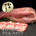 牛肉 肉 黒毛和牛 の 牛タン（ 黒タン ） ブロック 約1.2kg 牛肉 和牛 焼肉 A5 業務用 食肉卸 焼き肉 ヤキニク やきにく ホルモン ほるもん タン刺し 刺身 冷凍便