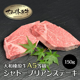 牛肉 肉 大和榛原牛 稀少部位 シャトーブリアン ステーキ 150g 送料無料 牛肉 黒毛和牛 A5 フィレ あす楽対応 冷凍便