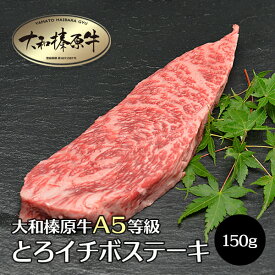 牛肉 肉 大和榛原牛 ステーキ とろイチボ 厚切り 150g 4枚以上お買上げで送料無料 いちぼ 黒毛和牛 A5 あす楽対応 冷凍便