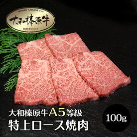 牛肉 肉 大和榛原牛 特上ロース 焼肉 100g単位 牛肉 黒毛和牛 A5 焼肉 焼き肉 ヤキニク やきにく 冷凍便