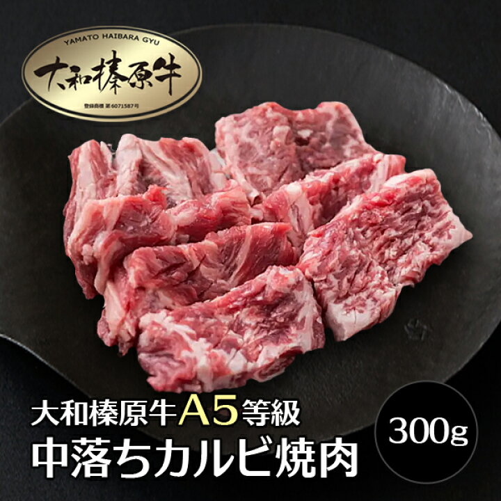 楽天市場 肉 牛肉 焼肉用 大和榛原牛 中落ちカルビ なかおち ゲタカルビ 300g 黒毛和牛 焼肉 A5 焼き肉 ヤキニク やきにく カルビ かるび Rcp 送料無料 冷凍便 創業136年 大和榛原牛 うし源本店