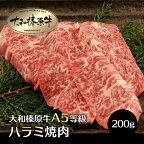 牛肉 焼肉用 肉 大和榛原牛 特上 ハラミ 焼肉 200g単位 はらみ ハラミ 牛肉 黒毛和牛 焼肉 A5 焼き肉 ヤキニク やきにく ホルモン ほるもん 冷凍便