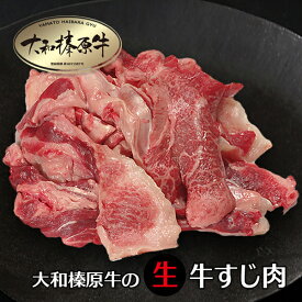 【楽天スーパーSALE】牛肉 牛 大和榛原牛 霜降り すじ肉 スジ肉 牛すじ たっぷり1.0kg 送料無料 冷凍便