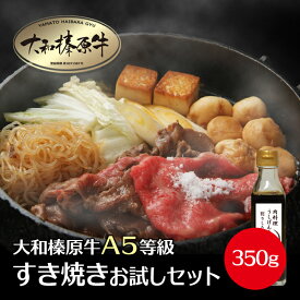 【楽天スーパーSALE】肉 牛肉 すき焼き セット 2人前『うし源』 すき焼きセット 大和榛原牛 A5 すき焼き肉 350g（2～3人前）＋ 特製割りしたプレゼント！ 送料無料 黒毛和牛 A5等級 極上 高級 スライス あす楽対応 冷凍便