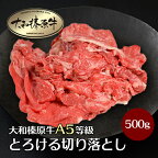 【お買い物マラソン】肉 牛肉 大和榛原牛 とろける 切り落とし お買得な 500g 送料無料 楽天ランキング第1位 牛肉 黒毛和牛 A5 あす楽対応 冷凍便