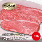 肉 牛肉 すき焼き セット しゃぶしゃぶ肉 ランイチ スライス 350g すき焼き用 大和榛原牛 牛すき 牛しゃぶ 牛鍋 すき鍋 赤身 お届け日指定不可 送料無料 黒毛和牛 A5 ラムイチ イチボ ラム 冷凍便