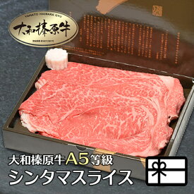 ギフト すき焼き肉 牛肉 すき焼き 肉 お肉 すき焼き用 すきやき 大和榛原牛 極柔 シンタマスライス （すき焼き しゃぶしゃぶ用 ） たっぷり350g 化粧箱入 送料無料 肉 黒毛和牛 A5 内祝い お祝い プレゼント あす楽ギフト 冷凍便