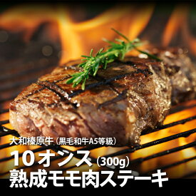 ギフト ステーキ 贈り物 牛肉 大和榛原牛 長期低温熟成★赤身モモ もも肉 10オンス（300g） 送料無料 化粧箱入 牛肉 黒毛和牛 A5 プレゼント 食品 2022 グルメ 60代 70代 80代 肉 惣菜 高級 冷凍便