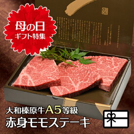 母の日 ギフト ステーキ 牛肉 大和榛原牛 A5 赤身モモ もも肉 100g×3枚 化粧箱入 送料無料 あす楽対応 黒毛和牛 A5 プレゼント 食品 健康 特選ギフト 2022 グルメ 60代 70代 80代 肉 惣菜 高級 冷凍便