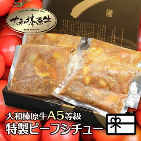 ギフト 贈答品 牛肉 肉 大和榛原牛 ビーフシチュー 220g × 6パック入 化粧箱入 送料無料 内祝い お祝い プレゼント 冷凍便