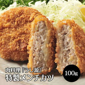 うし源 手造り メンチカツ 100g×8枚入 送料無料 めんちかつ ミンチカツ 牛肉 豚肉 合挽き 肉 あす楽 冷凍便