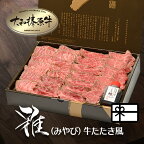 ギフト 肉料理『うし源』 “雅ステーキ（みやび）” 牛たたき風 （240g / 約3～4人前 / 30枚前後） お歳暮 牛肉 贈答 化粧箱入 贈答品 肉 送料無料 楽天ランキング第1位 内祝い お祝い プレゼント 冷凍便