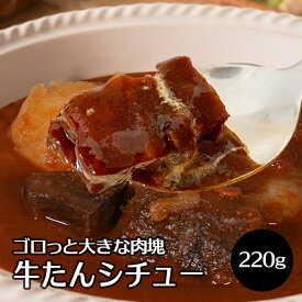 肉 牛肉 特製 牛たん タン シチュー 220g × 4パック入 送料無料 トマト 風味 冷凍便
