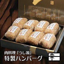 ギフト 贈答品 肉汁溢れる 極旨 ハンバーグ 8個入 化粧箱入 送料無料 大和榛原牛 大和美豚 贈答用 牛肉 豚肉 合挽き 肉 はんばーぐ 内祝い 誕生日 冷凍便