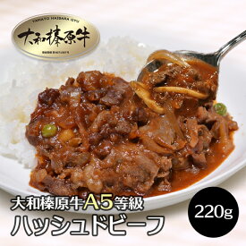 肉 牛肉 大和榛原牛 ハッシュドビーフ 220g × 3パック入 送料無料 トマト ハヤシライス ソース デミグラス 洋食 黒毛和牛 A5 冷凍便