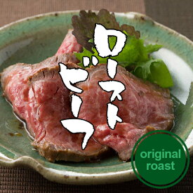 牛肉 肉 ローストビーフ 国産 大和榛原牛（オリジナルローストビーフ） 180g 送料無料 楽天ランキング1位 黒毛和牛 A5 RCP 冷凍便