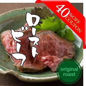 クーポン 40%OFF 肉 牛肉 大和榛原牛 （オリジナルロースト） 180g ローストビーフ 国産 送料無料 あす楽対応 楽天ランキング1位 黒毛和牛 A5 RCP 冷凍便