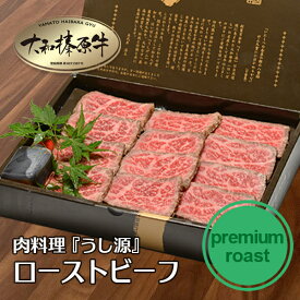 牛肉 ギフト 贈答品 大和榛原牛（プレミアムロースト） 250g （5mmスライス） 化粧箱入 送料無料 あす楽対応 ローストビーフ 国産 楽天ランキング1位 黒毛和牛 A5 内祝い お祝い プレゼント 冷凍便