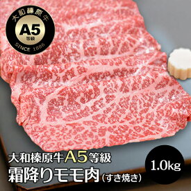 すき焼き セット 1kg 牛肉 すき焼き用 肉 大和榛原牛 霜降りモモ すき焼きセット もも肉 （ すき焼き 用） 送料無料 すき焼き肉 黒毛和牛 A5 あす楽対応 冷凍便