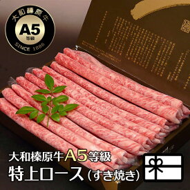 ギフト 肉 お肉 すき焼き肉 贈答品 すきやき 大和榛原牛 すき焼き 特上ロース （すき焼き用） 300g 化粧箱入 送料無料 黒毛和牛 A5 内祝い お祝い プレゼント 冷凍便