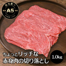 すき焼き 牛肉 肉 黒毛和牛 A5 リッチな 赤身肉の 切り落とし お買得な 1.0kg（500g×2） 送料無料 すきやき 冷凍便