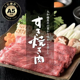 【ブラックフライデー】すき焼き 大和榛原牛 A5 こだわりの赤身肉 赤身 モモ もも肉 500g すき焼き肉 すきやき スキヤキ しゃぶしゃぶ 焼きしゃぶ 牛肉 送料無料 牛肉 肉 黒毛和牛