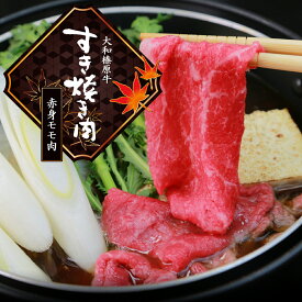 牛肉 肉 大和榛原牛 A5 赤身モモ もも肉 （すき焼き用） 700g 送料無料 牛肉 黒毛和牛 あす楽対応 冷凍便