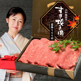お中元 ギフト 牛肉 お肉 すきやき 大和榛原牛 A5 すき焼き 霜降りモモ もも肉 （すき焼き用） 300g 化粧箱入 送料無料 お歳暮 黒毛和牛 A5 内祝い すき焼き肉 お祝い プレゼント あす楽ギフト 冷凍便
