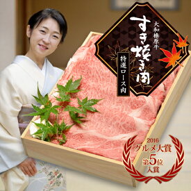 お歳暮 冬ギフト 牛肉 すき焼き すきやき お肉 すき焼き肉 贈答品 大和榛原牛 A5 特選ロース （すき焼き用） 1.0kg 木製箱入 送料無料 1kg 牛肉 肉 黒毛和牛 A5 内祝い お祝い プレゼント 冷凍便