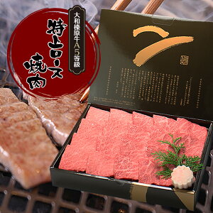 ギフト牛肉 肉 贈答品 大和榛原牛 A5 特上ロース 焼肉 化粧箱入 送料無料 黒毛和牛 A5 焼肉 焼き肉 ヤキニク やきにく 内祝い お祝い プレゼント 冷凍便