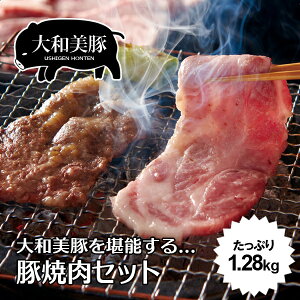 大和美豚 焼肉 BBQ セット 1.28kg (豚ロース:120g×2枚・肩ロース:120g×2枚・豚バラ:300g・豚とろ:300g・ソーセージ:5本・岩塩プレート:1枚・焼肉のたれ:180cc×2本) 焼肉セット 送料無料 冷