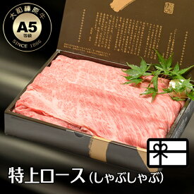 お歳暮 冬ギフト 贈答品 しゃぶしゃぶ肉 しゃぶしゃぶ 牛肉 肉 大和榛原牛 特上ロース （しゃぶしゃぶ用） 化粧箱入 送料無料 贈答用 贈り物 牛肉 肉 黒毛和牛 A5 内祝い お祝い プレゼント 冷凍便