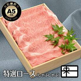 お歳暮 冬ギフト しゃぶしゃぶ 牛肉 肉 大和榛原牛 A5 特選ロース （しゃぶしゃぶ用） 木製箱入 送料無料 牛肉 肉 黒毛和牛 A5 内祝い お祝い プレゼント 冷凍便
