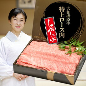 お歳暮 冬ギフト 贈答品 しゃぶしゃぶ肉 しゃぶしゃぶ 牛肉 肉 大和榛原牛 特上ロース （しゃぶしゃぶ用） 化粧箱入 送料無料 贈答用 贈り物 牛肉 肉 黒毛和牛 A5 内祝い お祝い プレゼント 冷凍便