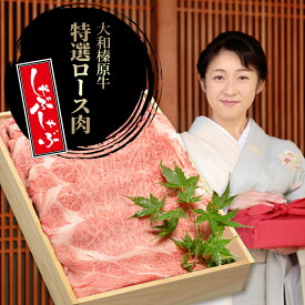 お歳暮 冬ギフト しゃぶしゃぶ 牛肉 肉 大和榛原牛 A5 特選ロース （しゃぶしゃぶ用） 木製箱入 送料無料 牛肉 肉 黒毛和牛 A5 内祝い お祝い プレゼント 冷凍便